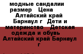 модные сандалии 33 размер › Цена ­ 380 - Алтайский край, Барнаул г. Дети и материнство » Детская одежда и обувь   . Алтайский край,Барнаул г.